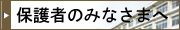保護者のみなさまへ