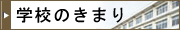 学校のきまり