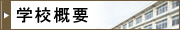 学校概要