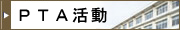 PTA活動