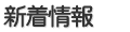 新着情報