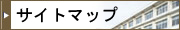 サイトマップ