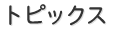 トピックス